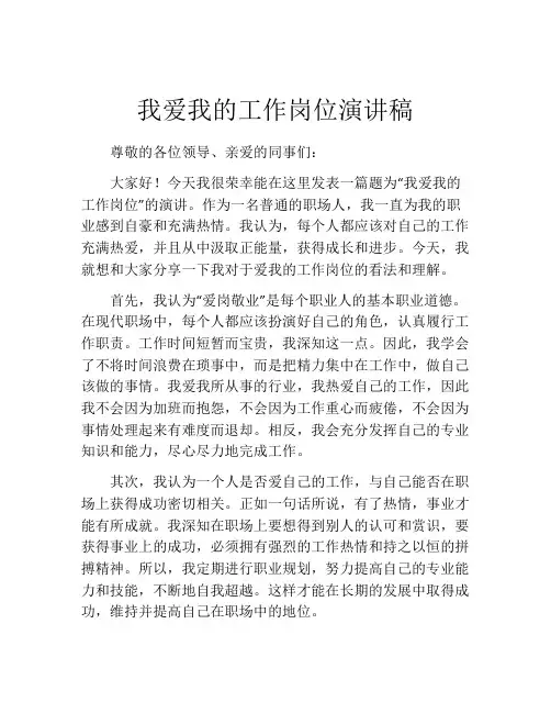 我爱我的工作岗位演讲稿