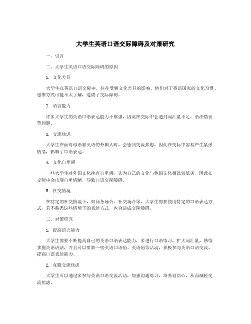 大学生英语口语交际障碍及对策研究