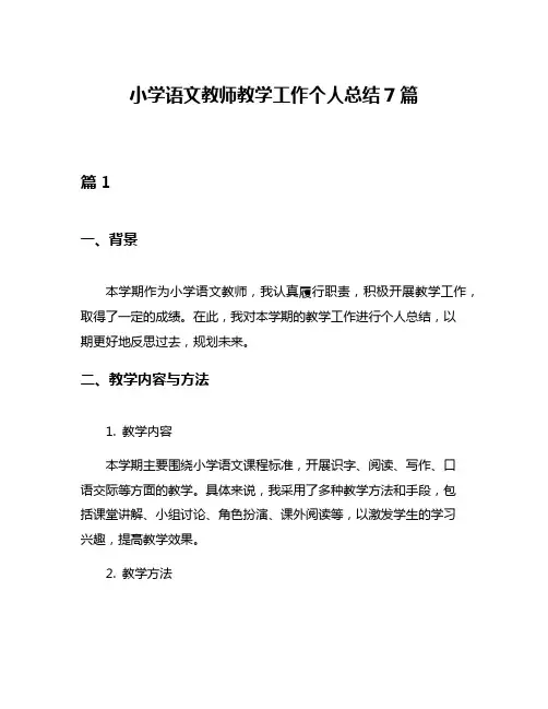 小学语文教师教学工作个人总结7篇