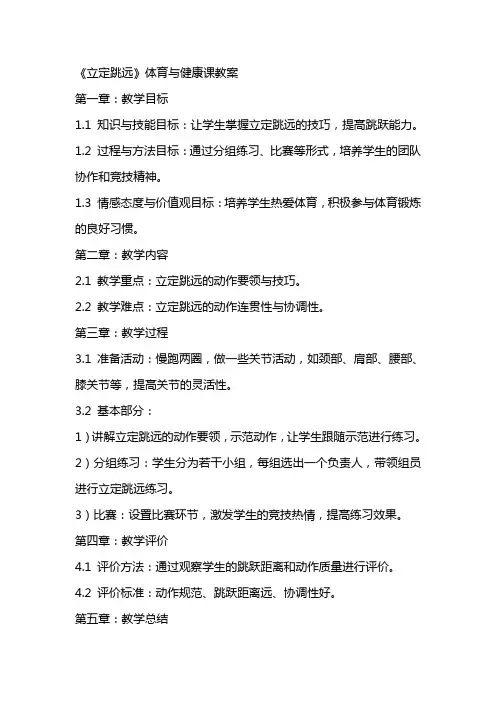 《立定跳远》体育与健康课教案