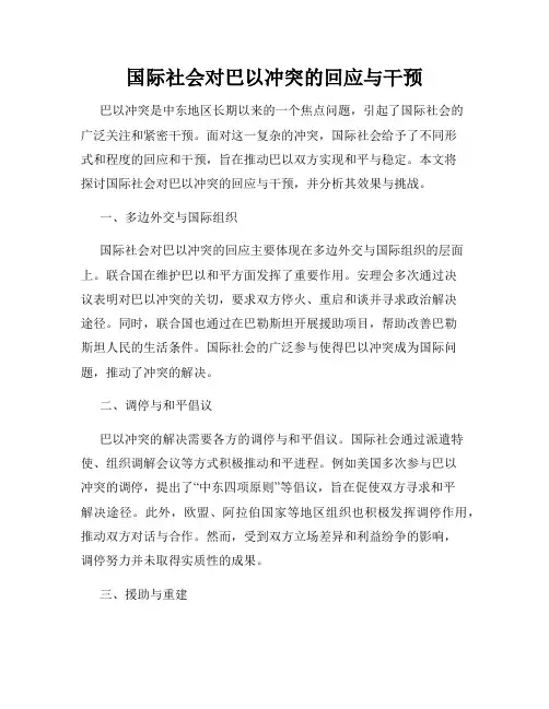 国际社会对巴以冲突的回应与干预