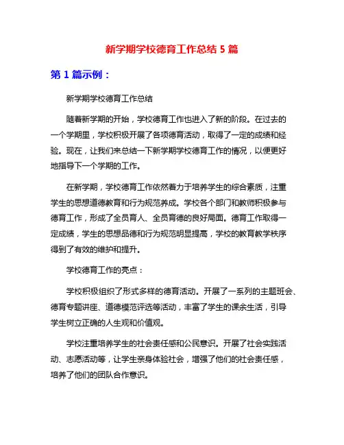 新学期学校德育工作总结5篇