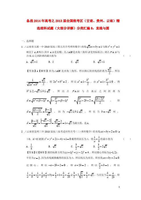 高考数学 全国统考区(甘肃、贵州、云南)精选试题分类汇编8 直线与圆 理