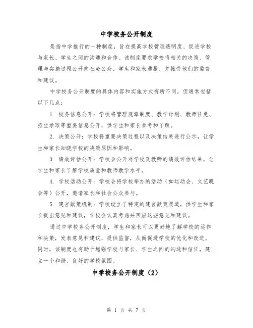 中学校务公开制度(4篇)
