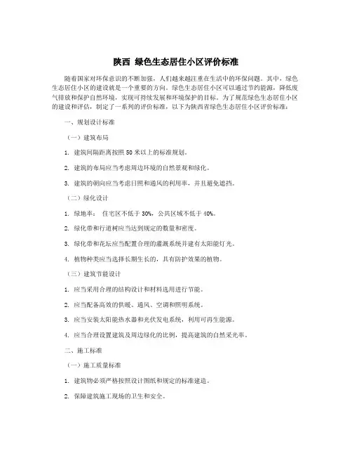 陕西 绿色生态居住小区评价标准