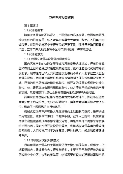 立体车库报告资料