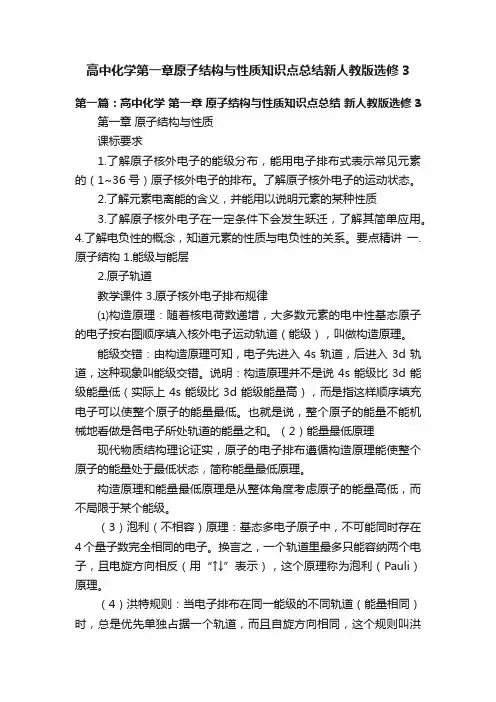 高中化学第一章原子结构与性质知识点总结新人教版选修3