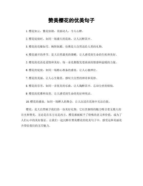 赞美樱花的优美句子