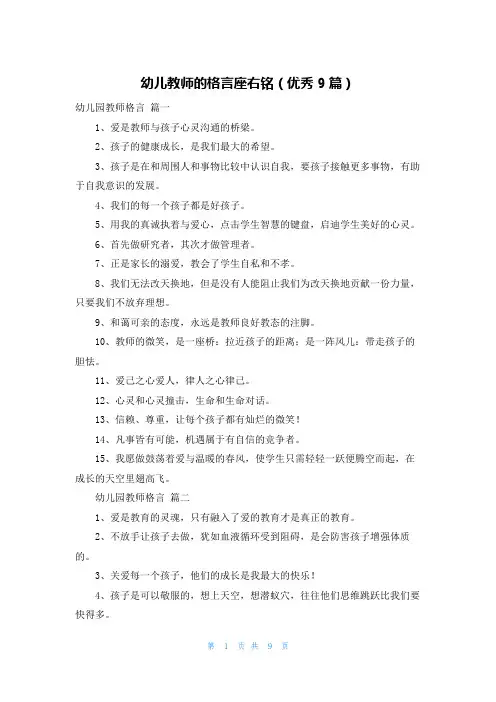 幼儿教师的格言座右铭(优秀9篇)
