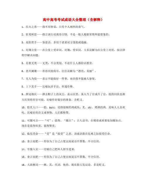 高考必备高频成语重点资料精选含解释