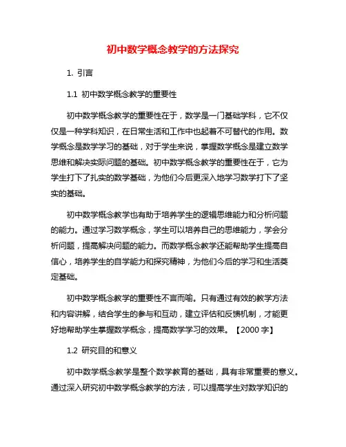 初中数学概念教学的方法探究