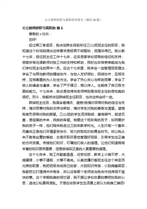 公立教师辞职与离职的申请书（通用16篇）