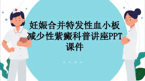 妊娠合并特发性血小板减少性紫癜科普讲座PPT课件