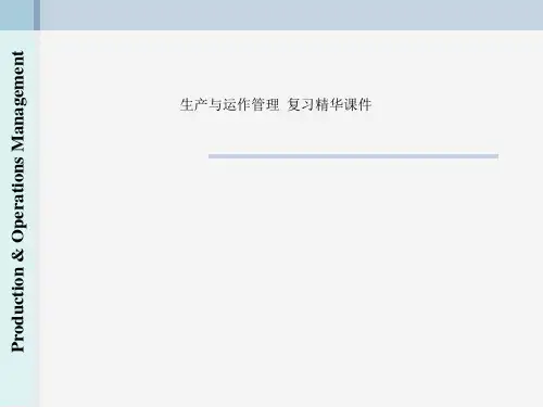 生产与运作管理  复习精华课件