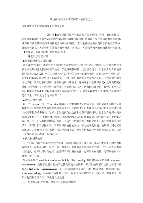 浅谈高中英语新课程标准下的教学方法 