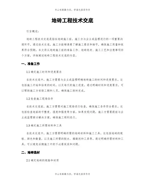 地砖工程技术交底