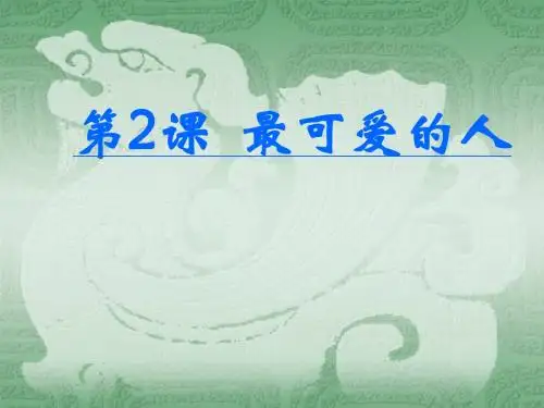 第2课_最可爱的人.ppt(党)