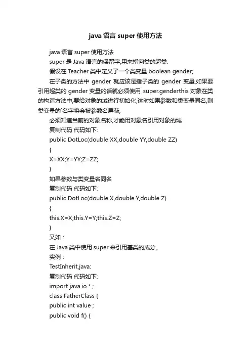 java语言super使用方法