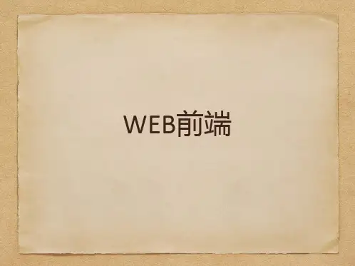 web前端PPT