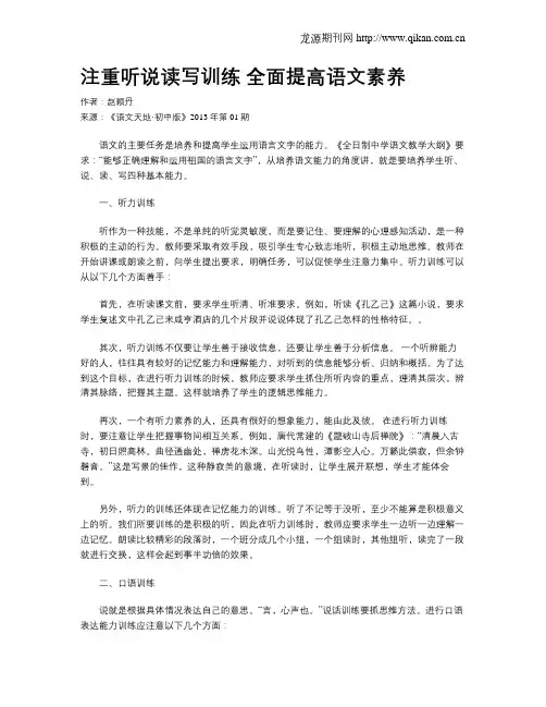 注重听说读写训练全面提高语文素养