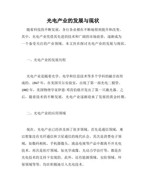 光电产业的发展与现状