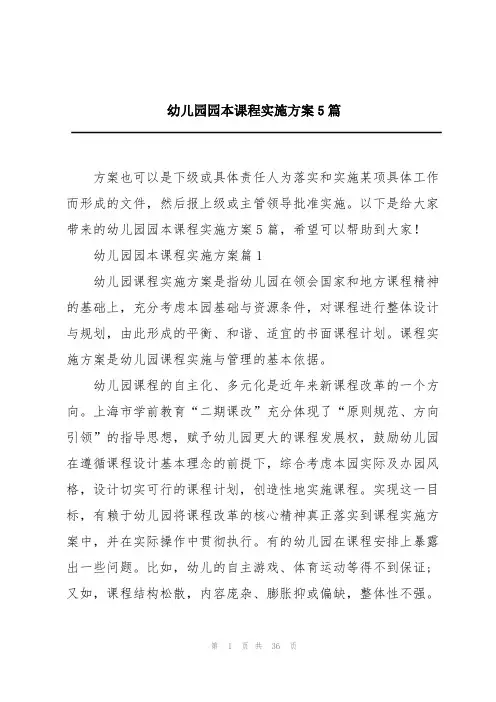 幼儿园园本课程实施方案5篇