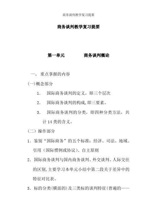 商务谈判教学复习提要