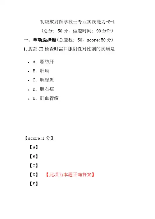 初级放射医学技士专业实践能力-8-1