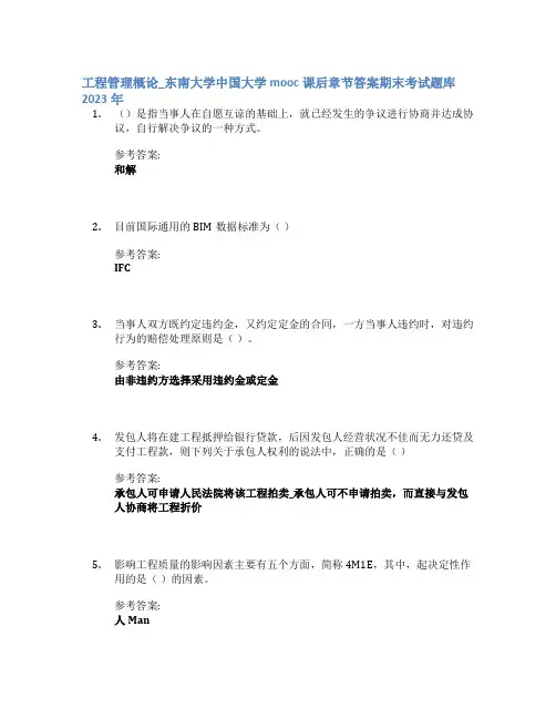 工程管理概论_东南大学中国大学mooc课后章节答案期末考试题库2023年