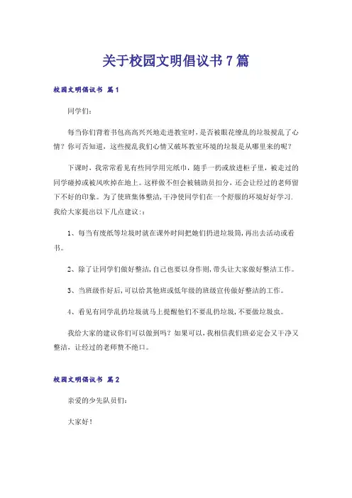 关于校园文明倡议书7篇