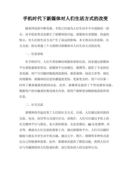 手机时代下新媒体对人们生活方式的改变