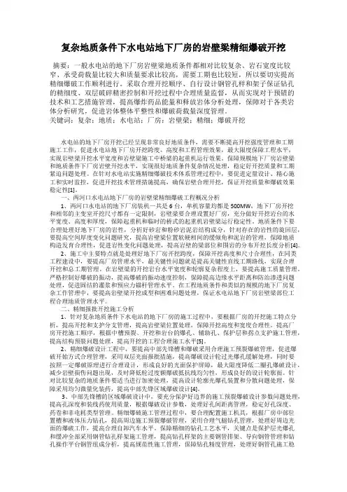 复杂地质条件下水电站地下厂房的岩壁梁精细爆破开挖