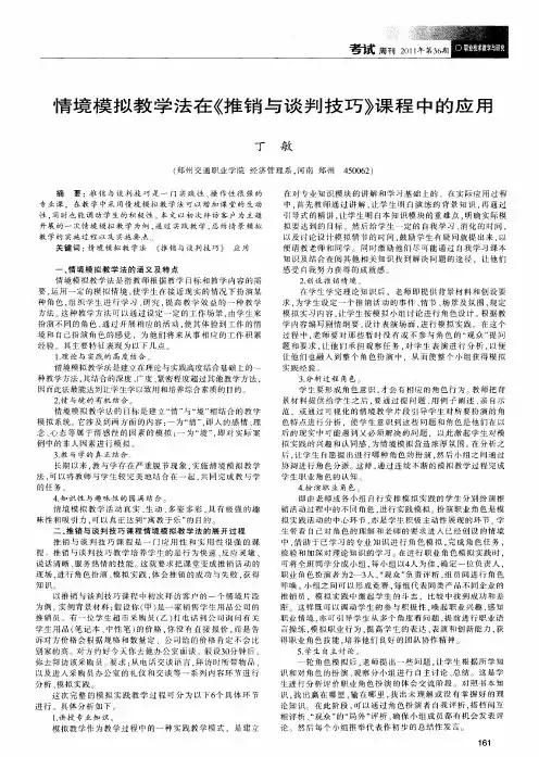 情境模拟教学法在《推销与谈判技巧》课程中的应用