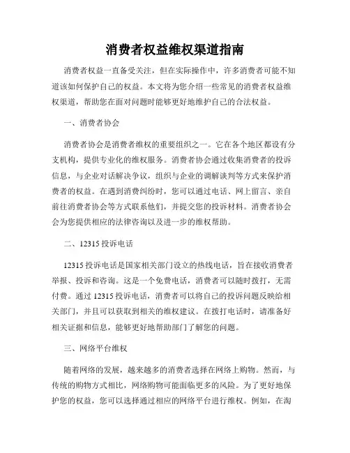 消费者权益维权渠道指南