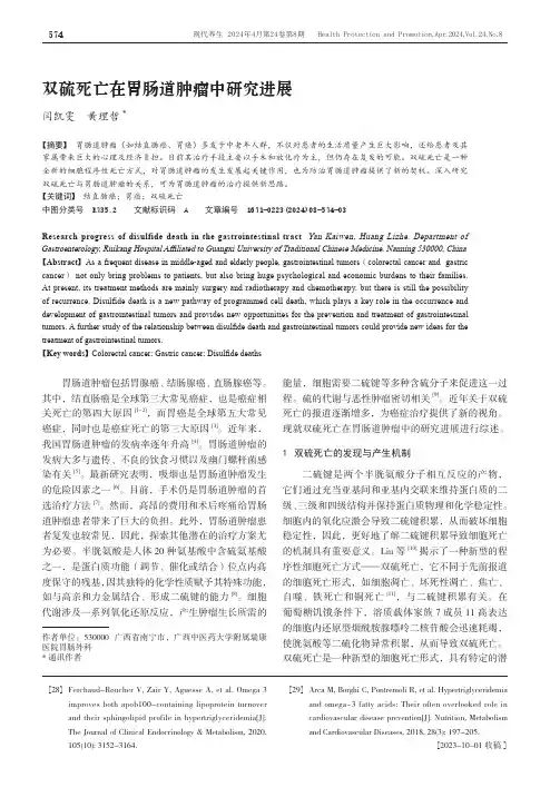 双硫死亡在胃肠道肿瘤中研究进展