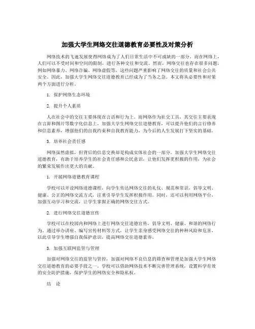 加强大学生网络交往道德教育必要性及对策分析