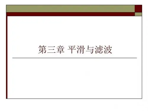 平滑与滤波