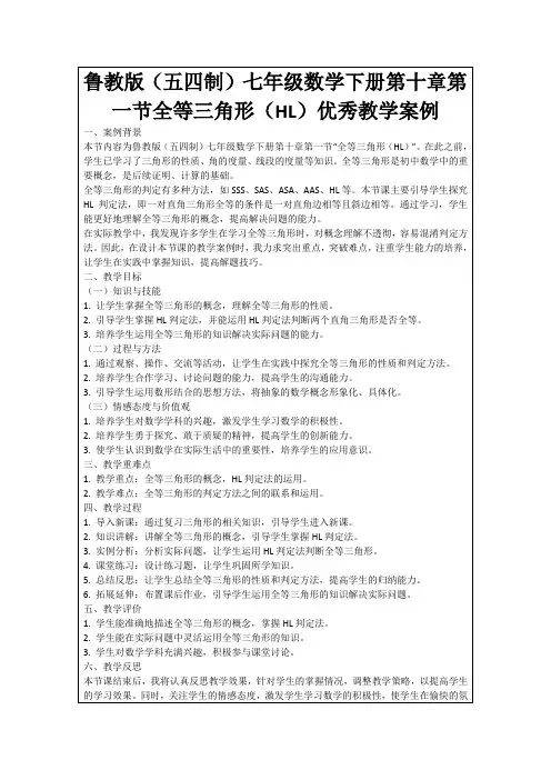 鲁教版(五四制)七年级数学下册第十章第一节全等三角形(HL)优秀教学案例