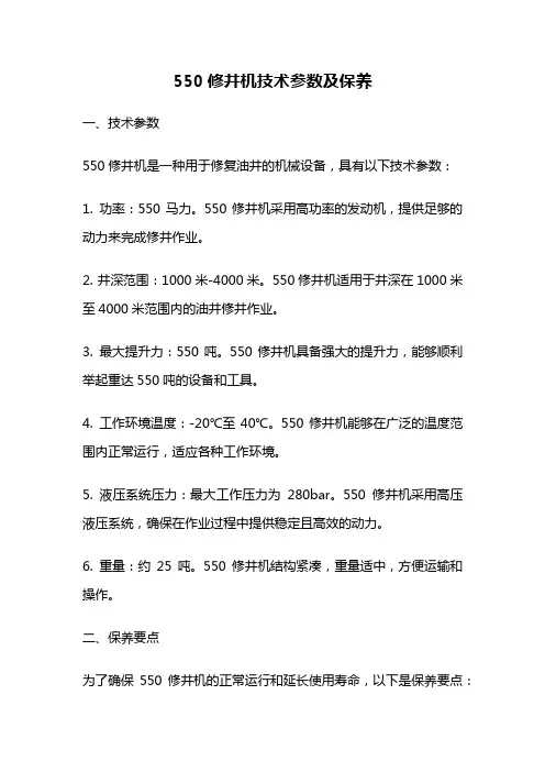 550修井机技术参数及保养