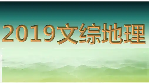 2019年高考文综地理真题