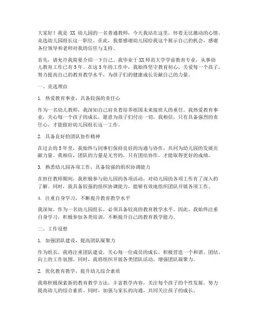 幼儿园组长竞选演讲稿