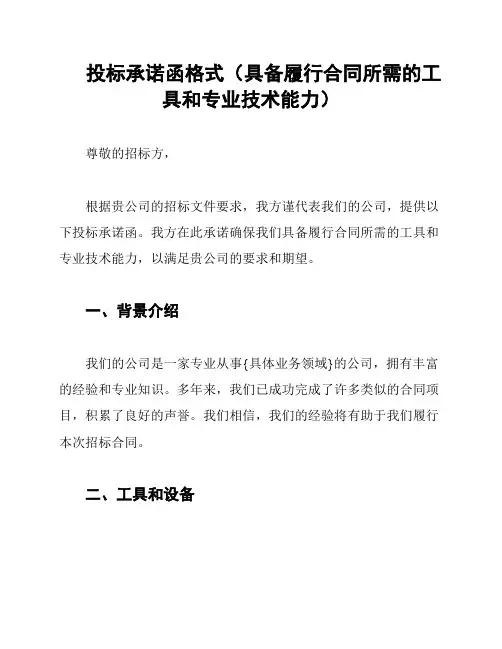 投标承诺函格式(具备履行合同所需的工具和专业技术能力)