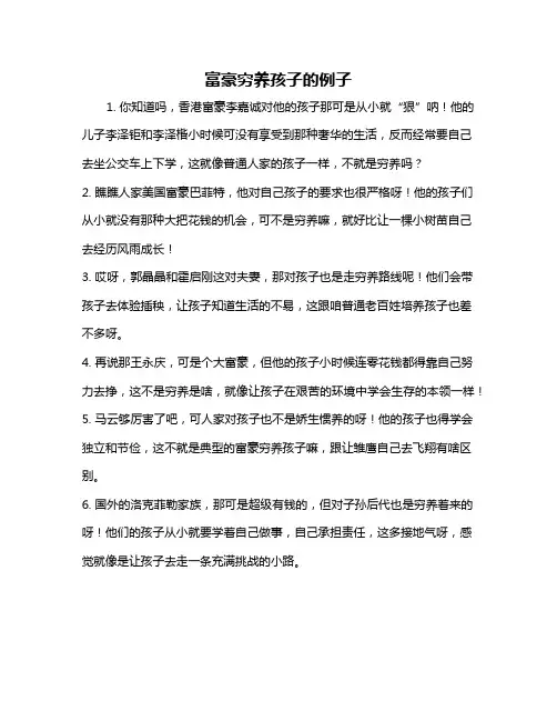 富豪穷养孩子的例子