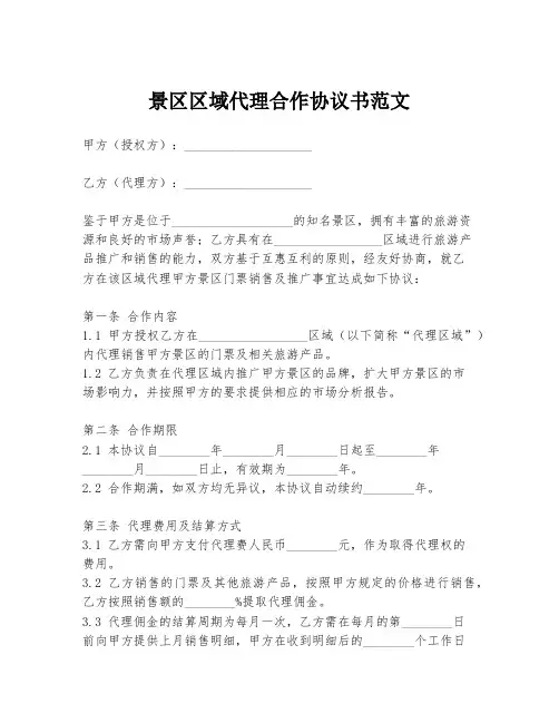 景区区域代理合作协议书范文