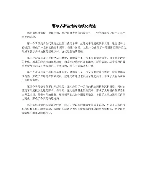 鄂尔多斯盆地构造演化浅述