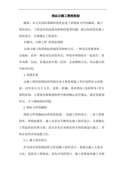 浅议公路工程招投标