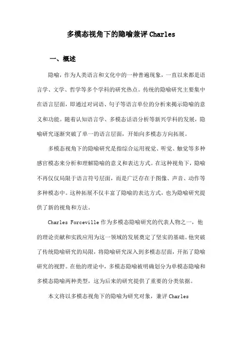 多模态视角下的隐喻兼评Charles