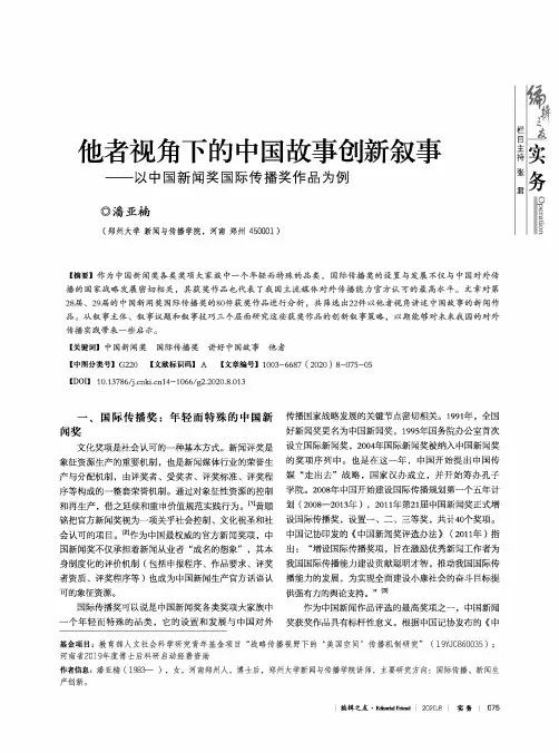 他者视角下的中国故事创新叙事——以中国新闻奖国际传播奖作品为例