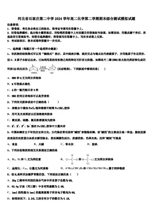 河北省石家庄第二中学2024学年高二化学第二学期期末综合测试模拟试题(含解析)