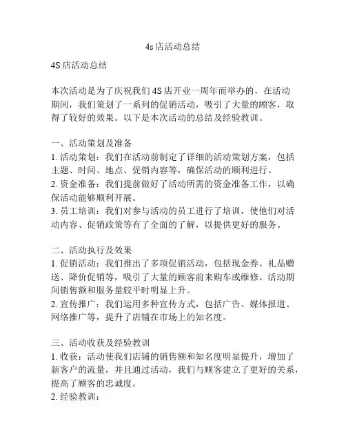 4s店活动总结